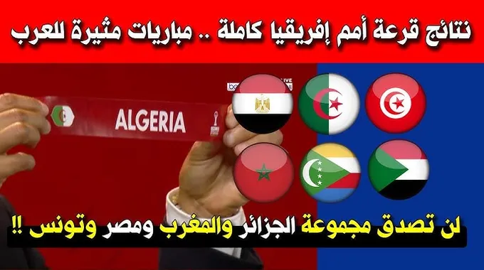 الجزائر في مجموعة مثيرة بكأس أمم إفريقيا