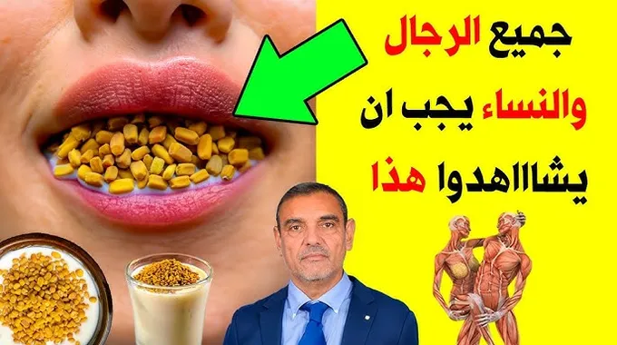 الحلبة: الفوائد والأضرار المدهشة!