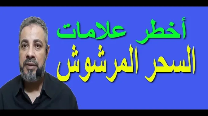 السحر المرشوش: الأعراض والعلاج