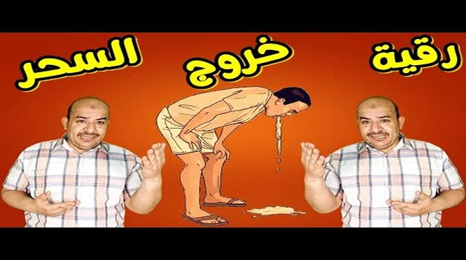 السحر المشروب: الأعراض والعلاج بالقرآن