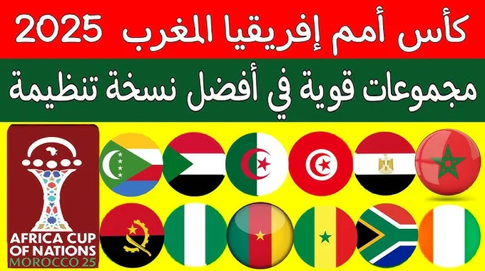 السودان في مجموعة قوية بكأس أمم إفريقيا 2025