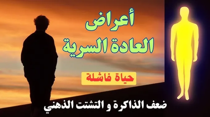 العادة السرية: كل ما تحتاج معرفته