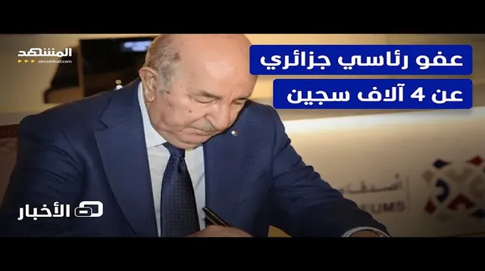 العفو الرئاسي بمناسبة ثورة التحرير الجزائرية