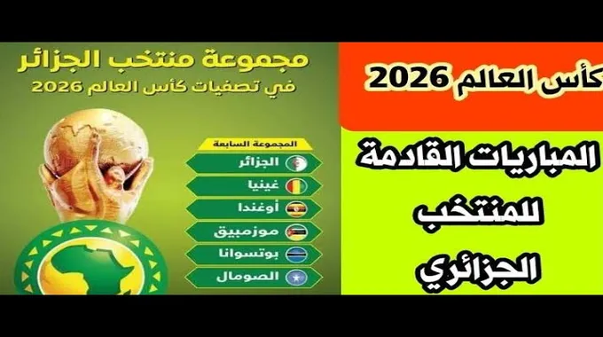 المنتخب الجزائري يتأهل لتصفيات كأس العالم 2026