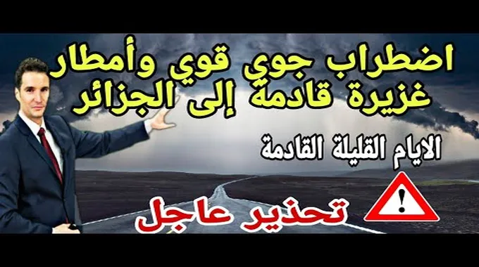 تحذيرات من اضطراب جوي قوي في الجزائر