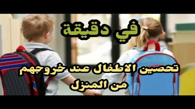 تحصين الأطفال: آيات وأدعية لحمايتهم