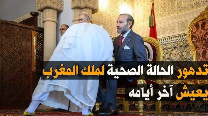 تدهور الحالة الصحية لملك المغرب محمد السادس