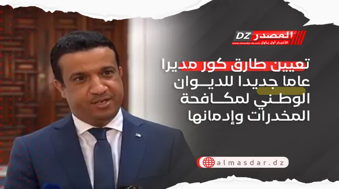 تعيين طارق كور مديرًا للديوان الوطني لمكافحة المخدرات