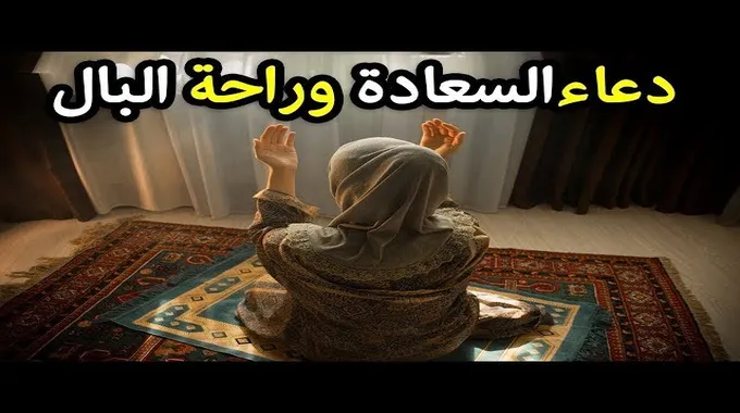 تفسير الرؤى المزعجة: دعاء وراحة بال