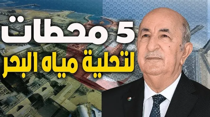 تفعيل خمس محطات لتحلية مياه البحر في الجزائر