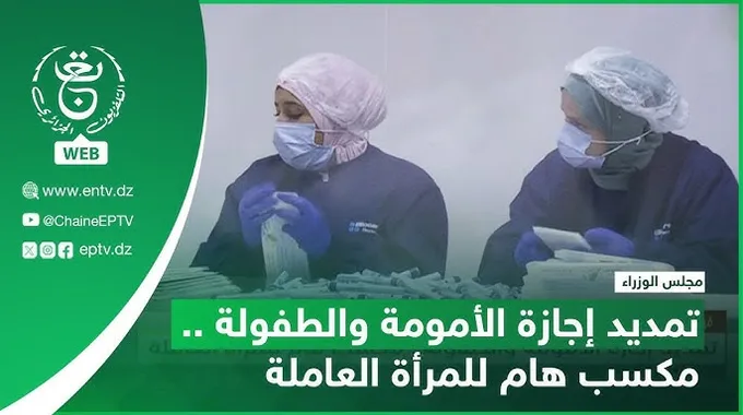 تمديد عطلة الأمومة للمرأة العاملة