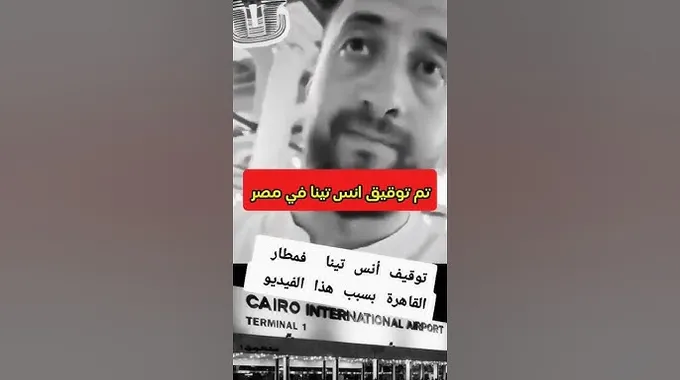 توقيف أنس تينا في مطار القاهرة