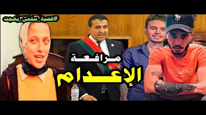 حكم الإعدام في قضية شيماء المثيرة للجدل