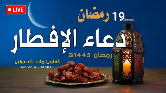 دعاء الإفطار: نور الروح في رمضان