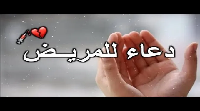 دعاء الشفاء لأمي: كلمات من القلب