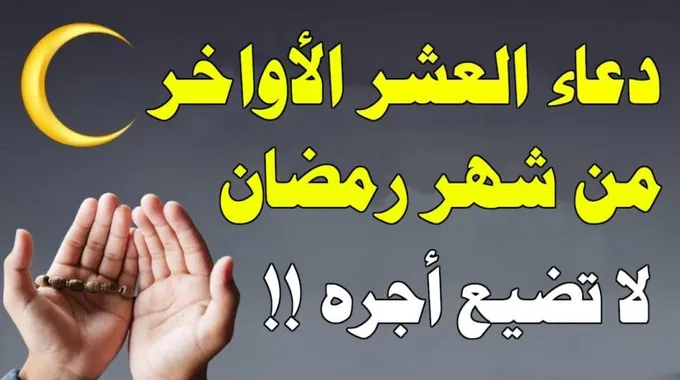 دعاء العشر الأواخر من رمضان