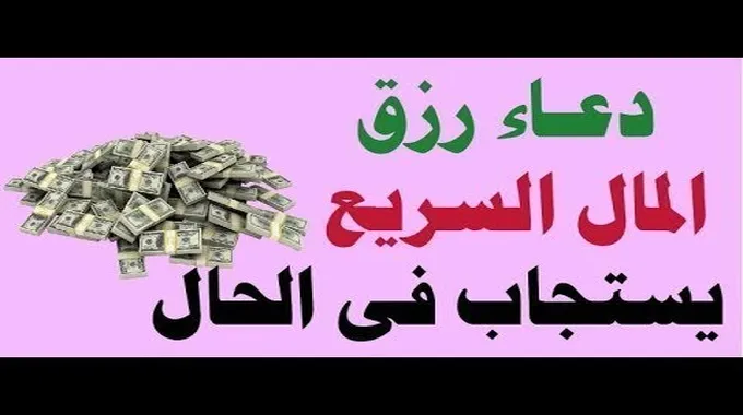 دعاء رزق المال (سريع و