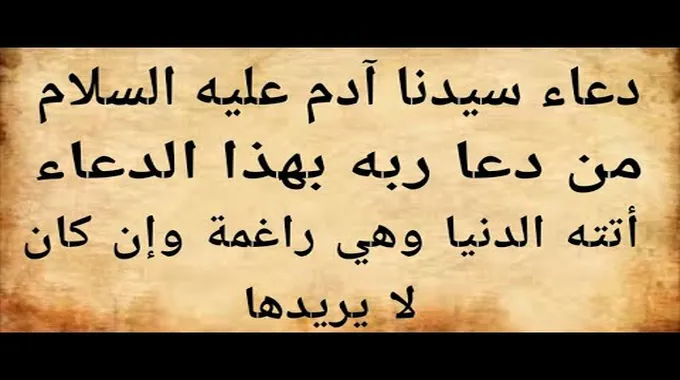 دعاء سيدنا آدم