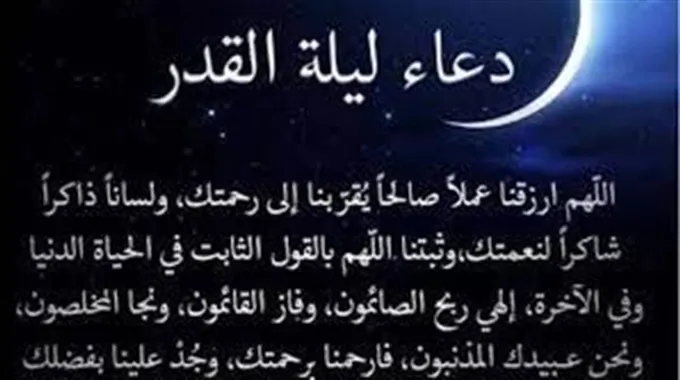 دعاء ليلة القدر