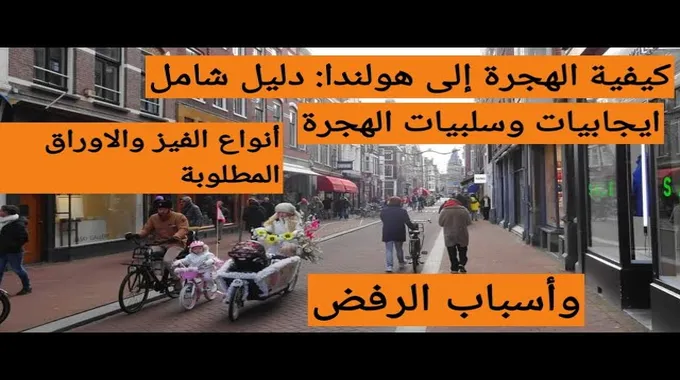 دليل شامل للهجرة إلى هولندا