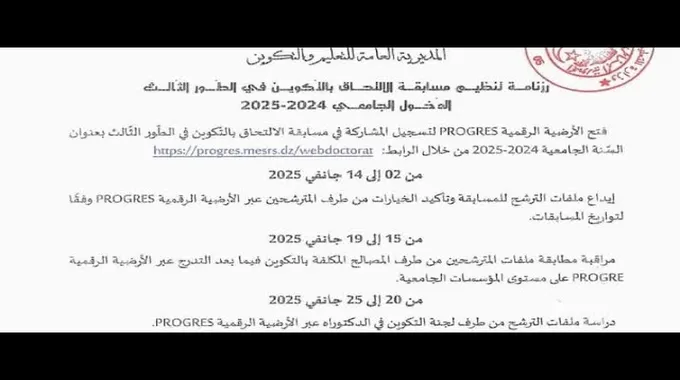 رزنامة مسابقة الدكتوراه للسنة الجامعية 2024-2025