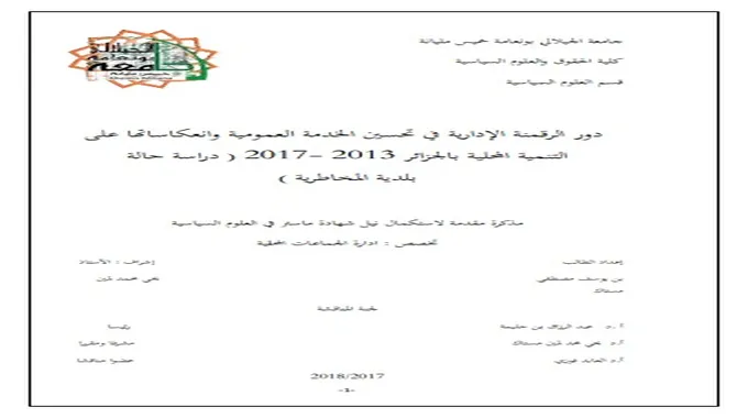 رقمنة خدمات المياه في الجزائر