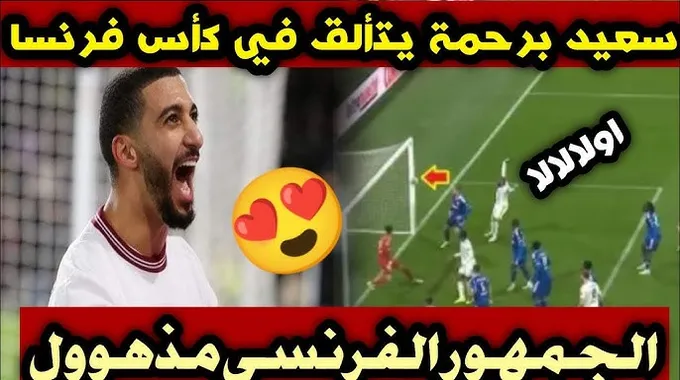 سعيد بن رحمة يتألق في كأس فرنسا