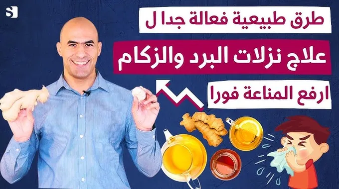 طرق طبيعية لعلاج الزكام في الشتاء