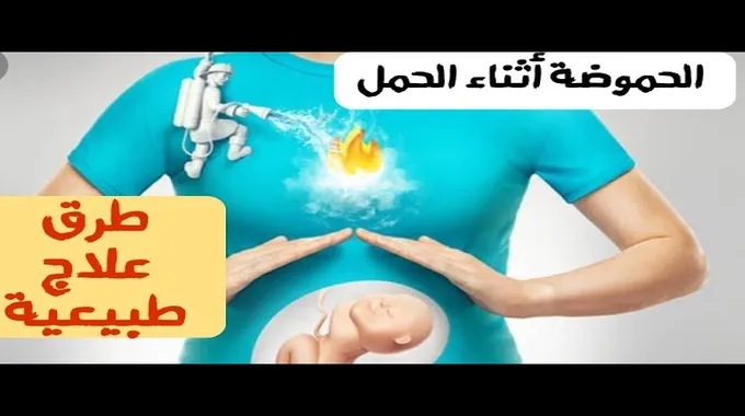 طرق طبيعية لعلاج حرقة المعدة للحامل