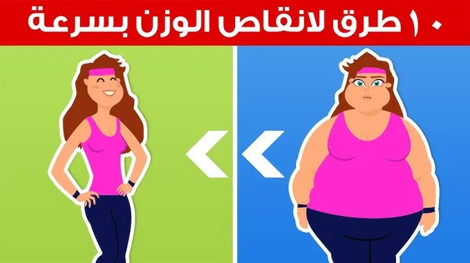 طرق مبتكرة لحرق الدهون بسهولة وسرعة