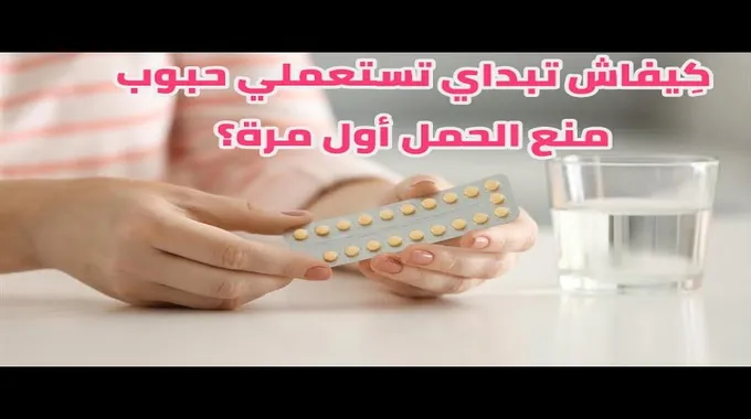 طريقة استخدام حبوب منع الحمل للمبتدئات