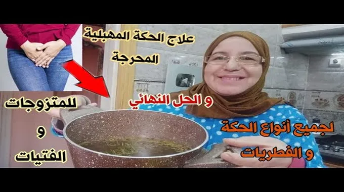 علاج حكة المهبل بطرق طبيعية وفعالة