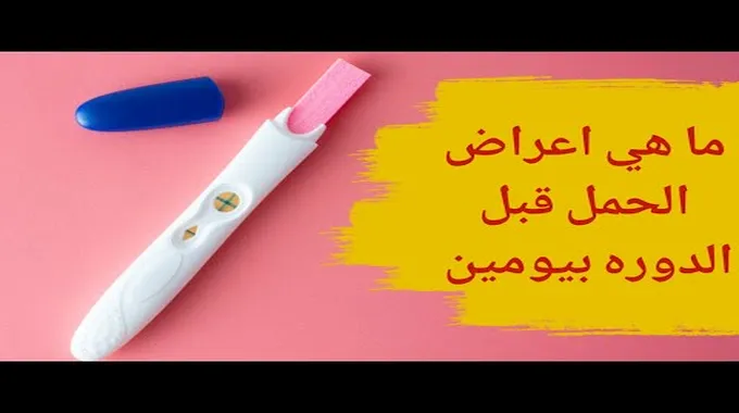 علامات الحمل قبل الدورة بيومين