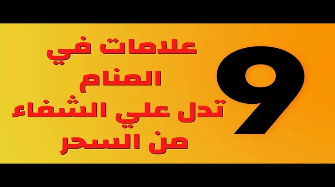 علامات الشفاء من السحر في المنام