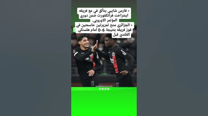 فارس شايبي يتألق مع آينتراخت فرانكفورت