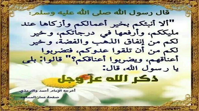 فضل ذكر الله