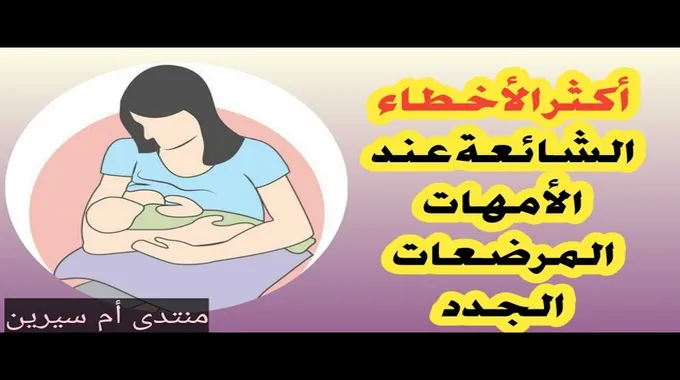 فن الرضاعة الطبيعية: دليل الأمهات الجدد