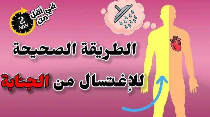 فهم الجنابة ومتطلبات الطهارة