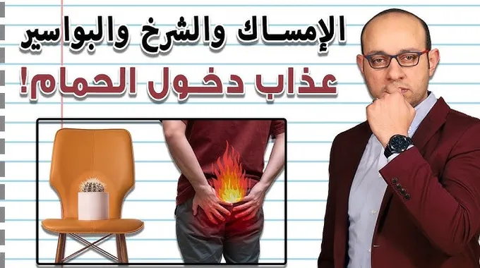 كل ما تحتاج معرفته عن البواسير وعلاجها