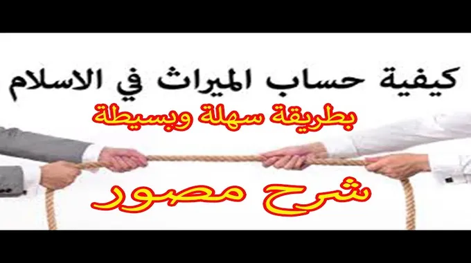 كيفية حساب الميراث بطرق بسيطة