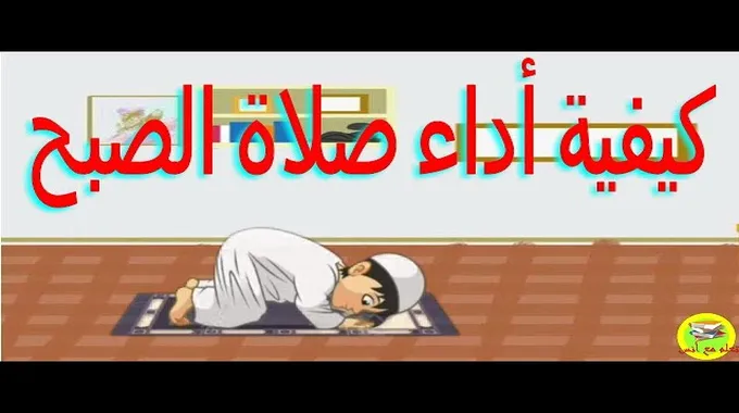 كيفية صلاة الفجر والصبح بشكل مميز