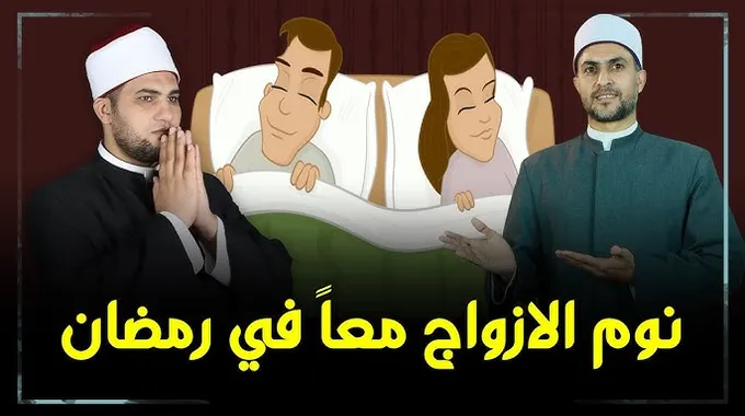 مبطلات الصيام بين الزوجين في رمضان