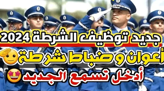 مسابقة توظيف أعوان الشرطة 2024