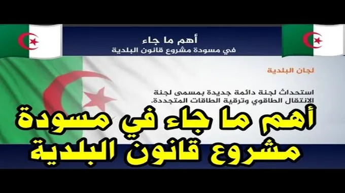 مشروع قانون البلدية الجديد في الجزائر