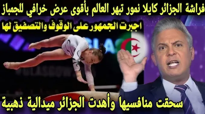 مفاجآت في عالم الجمباز الجزائري