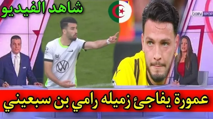 منافسة مثيرة بين عمورة وبن سبعيني في كأس ألمانيا