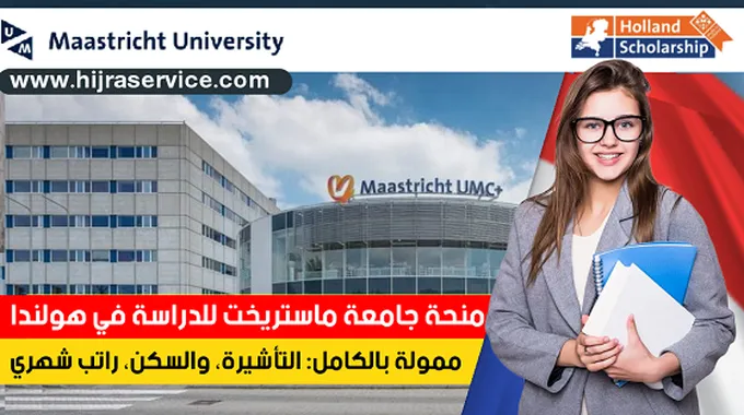 منح دراسية مجانية في جامعة ماستريخت هولندا