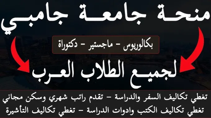 منح دراسية ممولة بالكامل للماجستير