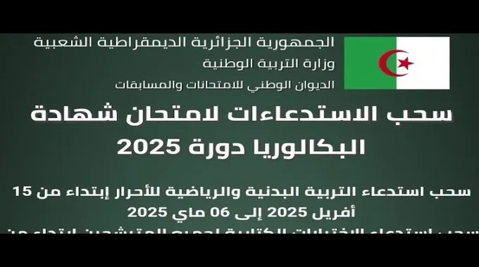 موعد سحب الاستدعاءات لامتحانات 2025