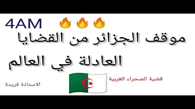 موقف الجزائر من قضية الصحراء الغربية